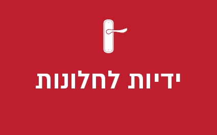 ידיות לחלונות