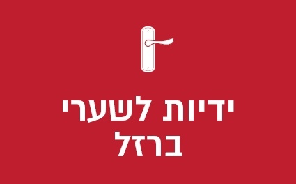 ידיות לשערי ברזל
