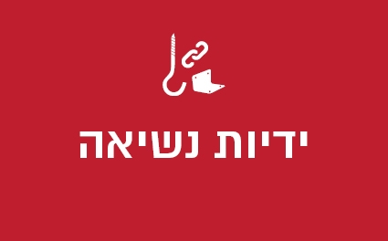 ידיות נשיאה