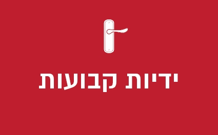 ידיות קבועות