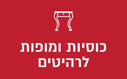 כוסיות ומופות לרהיטים