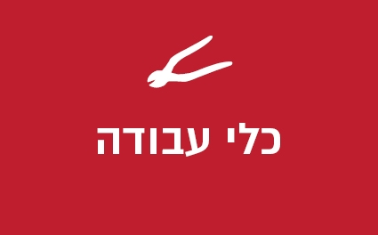 כלי עבודה