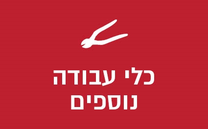 שונות כלי עבודה