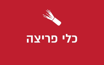 כלי פריצה