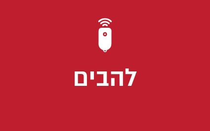 להבים