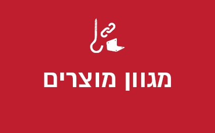 מגוון מוצרים