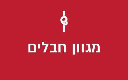מגוון חבלים