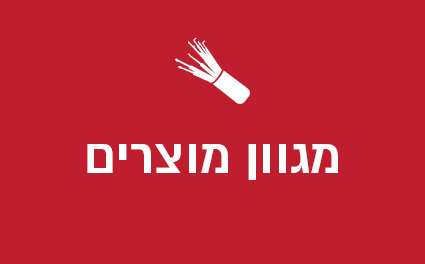 מגוון מוצרים