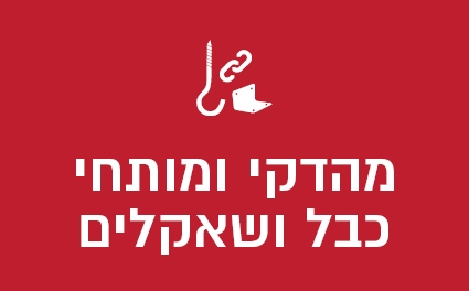 מהדקי ומותחי כבל ושאקלים