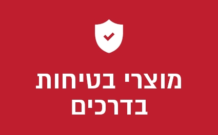 מוצרי בטיחות בדרכים