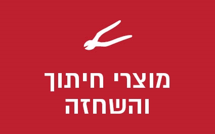 מוצרי חיתוך והשחזה