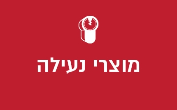 מוצרי נעילה