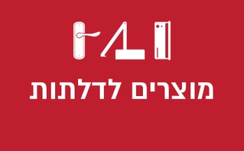 מוצרים לדלתות