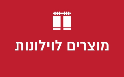 מוצרים לוילונות