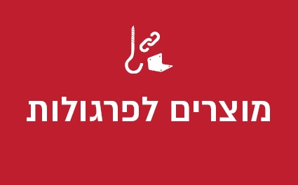 מוצרים לפרגולות