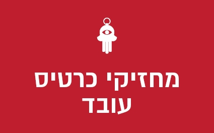 מחזיקי כרטיס עובד