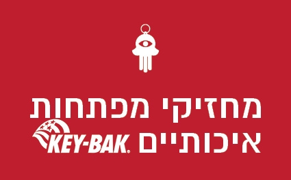 מחזיקי מפתחות איכותיים