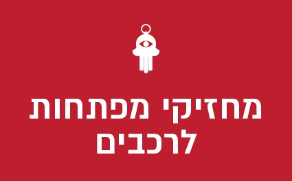 מחזיקי מפתחות לרכבים