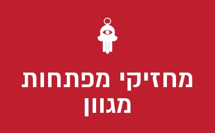 מחזיקי מפתחות מגוון