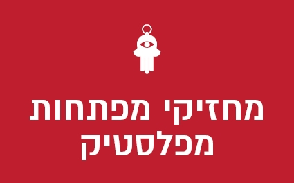 מחזיקי מפתחות מפלסטיק