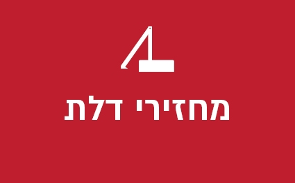 מחזירי דלת
