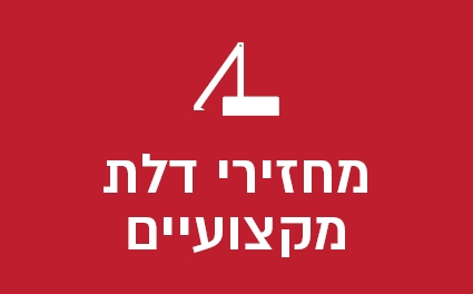 מחזירי דלת מקצועיים