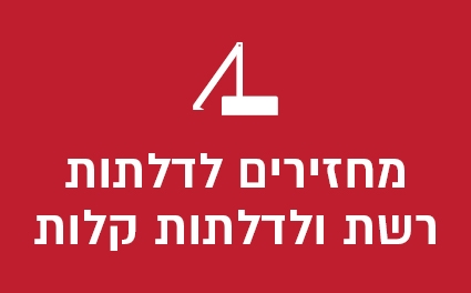 מחזירים לדלתות רשת ולדלתות קלות