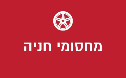 מחסומי חניה