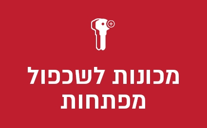 מכונות לשכפול מפתחות