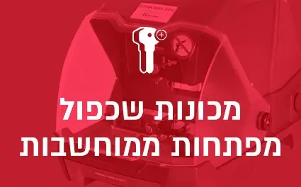 מכונות שכפול מפתחות ממוחשבות