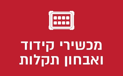 מכשירי קידוד ואבחון ותקלות
