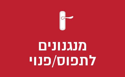 מנגנונים לתפוס/פנוי