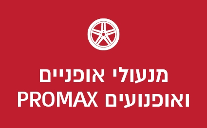 מנעולי אופניים ואופנועים PROMAX
