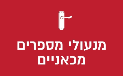 מנעולי מספרים מכאניים