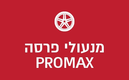 מנעולי פרסה PROMAX