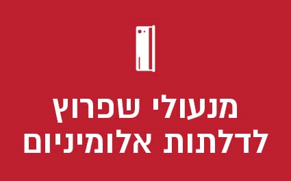 מנעולים לדלתות אלומיניום