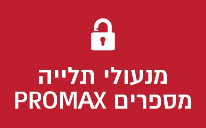 מנעולי תלייה מספרים PROMAX