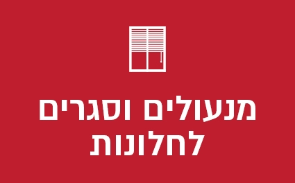 מנעולים וסגרים לחלונות