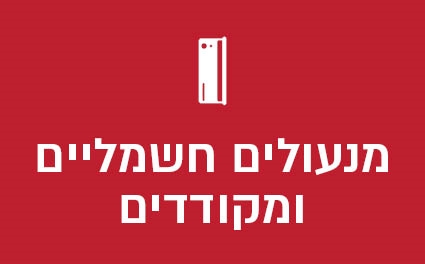 מנעולים חשמליים