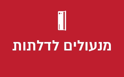 מנעולים לדלתות