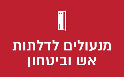 מנעולים לדלתות אש