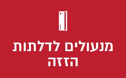 מנעולים לדלתות הזזה