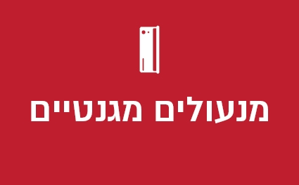 מנעולים מגנטיים