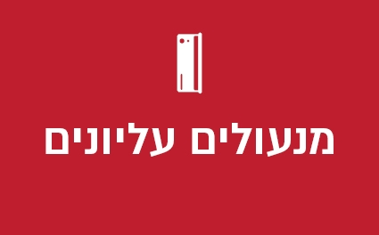 מנעולים עליונים