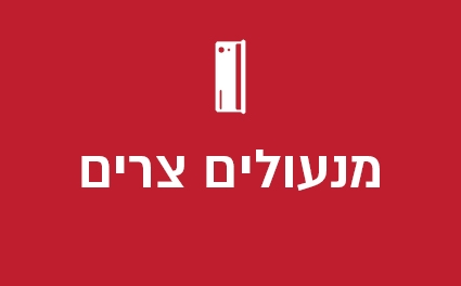 מנעולים צרים