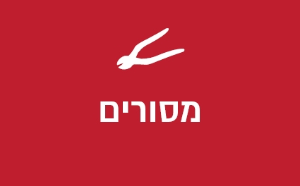 מסורים