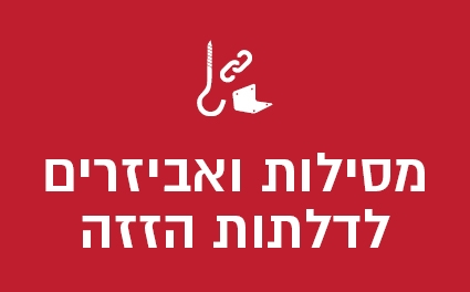 מסילות ואביזרים לדלתות הזזה