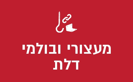 מעצורי ובולמי דלת