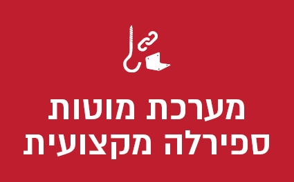 מערכת מוטות ספירלה מקצועית