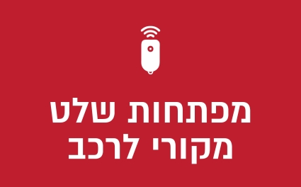 מפתחות שלט מקורי לרכב